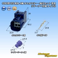 住友電装 090型 RS(スタンダードタイプ2) 防水 4極 オスカプラー・端子セット 青色 リテーナー付属 タイプ2