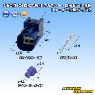 画像1: 住友電装 090型 RS(スタンダードタイプ2) 防水 4極 オスカプラー・端子セット 青色 リテーナー付属 タイプ2