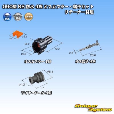 画像5: 住友電装 090型 RS 防水 4極 オスカプラー・端子セット 黒色 リテーナー付属