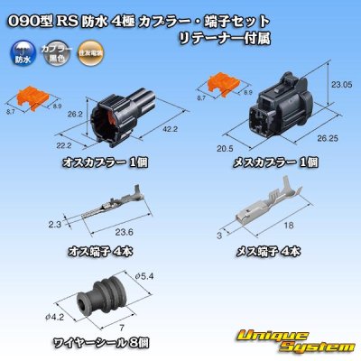 画像5: 住友電装 090型 RS 防水 4極 カプラー・端子セット 黒色 リテーナー付属