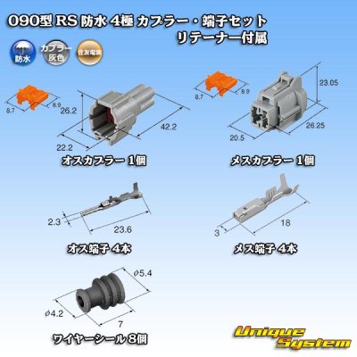 画像5: 住友電装 090型 RS 防水 4極 カプラー・端子セット 灰色 リテーナー付属