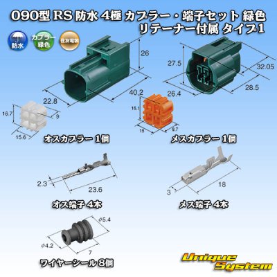 画像7: 住友電装 090型 RS(スタンダードタイプ2) 防水 4極 カプラー・端子セット 緑色 リテーナー付属 タイプ1