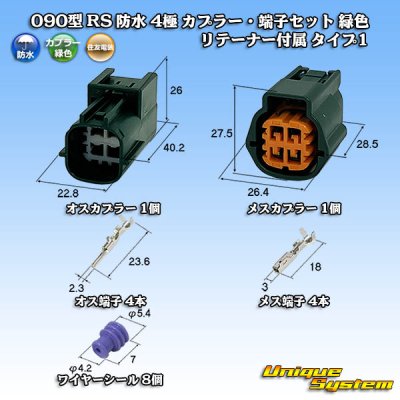 画像1: 住友電装 090型 RS(スタンダードタイプ2) 防水 4極 カプラー・端子セット 緑色 リテーナー付属 タイプ1