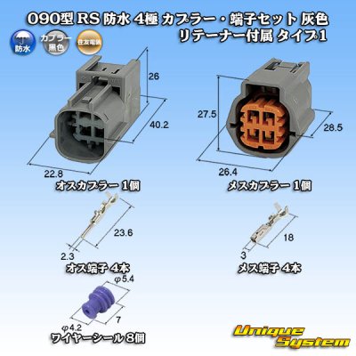 画像1: 住友電装 090型 RS(スタンダードタイプ2) 防水 4極 カプラー・端子セット 灰色 リテーナー付属 タイプ1