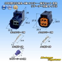 住友電装 090型 RS(スタンダードタイプ2) 防水 4極 カプラー・端子セット 青色 リテーナー付属 タイプ2