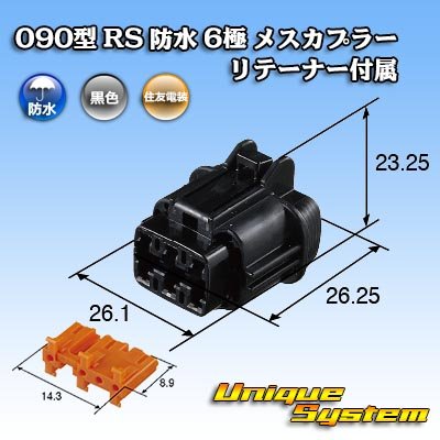 画像3: 住友電装 090型 RS 防水 6極 メスカプラー 黒色 リテーナー付属