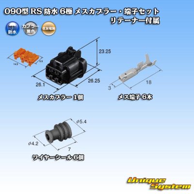 画像5: 住友電装 090型 RS 防水 6極 メスカプラー・端子セット 黒色 リテーナー付属