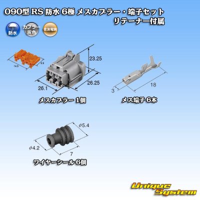 画像5: 住友電装 090型 RS 防水 6極 メスカプラー・端子セット 灰色 リテーナー付属