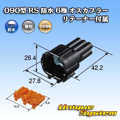 画像3: 住友電装 090型 RS 防水 6極 オスカプラー 黒色 リテーナー付属