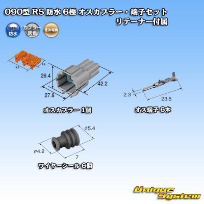 画像5: 住友電装 090型 RS 防水 6極 オスカプラー・端子セット 灰色 リテーナー付属