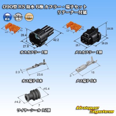 画像5: 住友電装 090型 RS 防水 6極 カプラー・端子セット 黒色 リテーナー付属