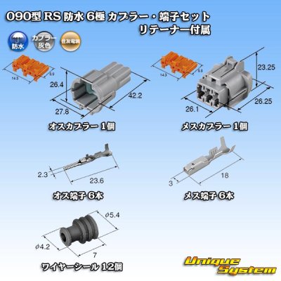 画像5: 住友電装 090型 RS 防水 6極 カプラー・端子セット 灰色 リテーナー付属