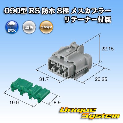 画像3: 住友電装 090型 RS 防水 8極 メスカプラー 灰色 リテーナー付属