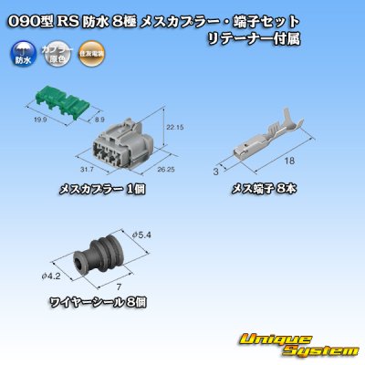 画像5: 住友電装 090型 RS 防水 8極 メスカプラー 灰色・端子セット リテーナー付属