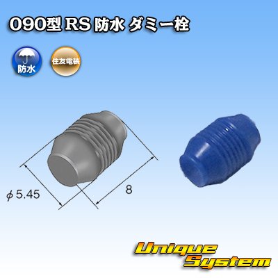 画像1: 住友電装 090型 RS(E-RS) 防水 ダミー栓