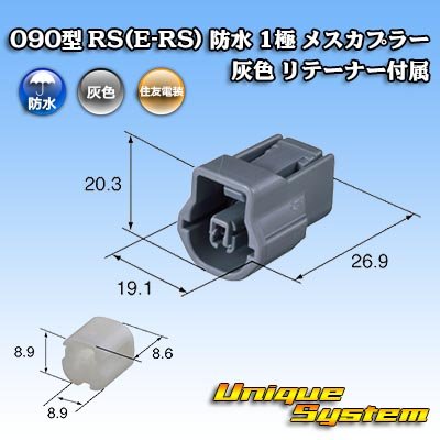 画像1: 住友電装 090型 RS(E-RS) 防水 1極 メスカプラー 灰色 リテーナー付属