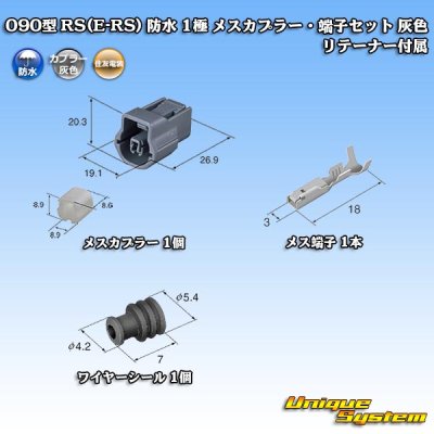画像1: 住友電装 090型 RS(E-RS) 防水 1極 メスカプラー・端子セット 灰色 リテーナー付属