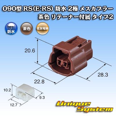 画像1: 住友電装 090型 RS(E-RS) 防水 2極 メスカプラー 茶色 リテーナー付属 タイプ2