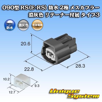画像1: 住友電装 090型 RS(E-RS) 防水 2極 メスカプラー 濃灰色 リテーナー付属 タイプ3