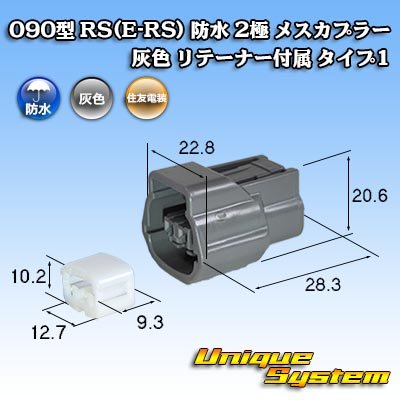 画像1: 住友電装 090型 RS(E-RS) 防水 2極 メスカプラー 灰色 リテーナー付属 タイプ1