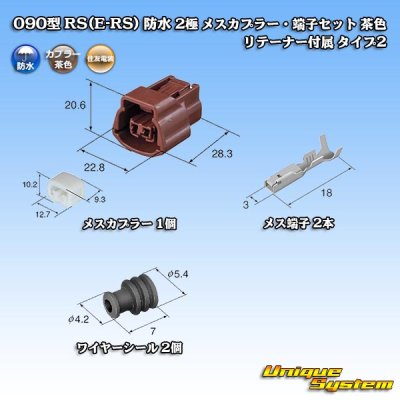 画像1: 住友電装 090型 RS(E-RS) 防水 2極 メスカプラー・端子セット 茶色 リテーナー付属 タイプ2