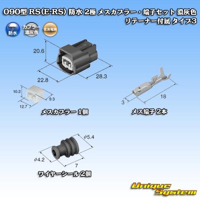 画像1: 住友電装 090型 RS(E-RS) 防水 2極 メスカプラー・端子セット 濃灰色 リテーナー付属 タイプ3