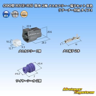 画像1: 住友電装 090型 RS(E-RS) 防水 2極 メスカプラー・端子セット 灰色 リテーナー付属 タイプ1