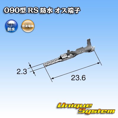 画像2: 住友電装 090型 RS 防水用 オス端子