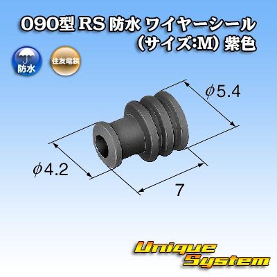 画像2: 住友電装 090型 RS 防水 ワイヤーシール (サイズ:M) 紫色 適用電線サイズ：AVSS 1.25mm2