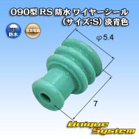 住友電装 090型 RS(E-RS) 防水 ワイヤーシール (サイズ:S) 水色 適用電線サイズ：AVSS 0.5-0.85mm2 CAVUS 0.85-1.25mm2等