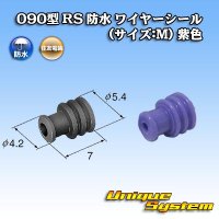 住友電装 090型 RS 防水 ワイヤーシール (サイズ:M) 紫色 適用電線サイズ：AVSS 1.25mm2