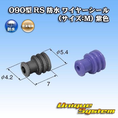 画像1: 住友電装 090型 RS 防水 ワイヤーシール (サイズ:M) 紫色 適用電線サイズ：AVSS 1.25mm2