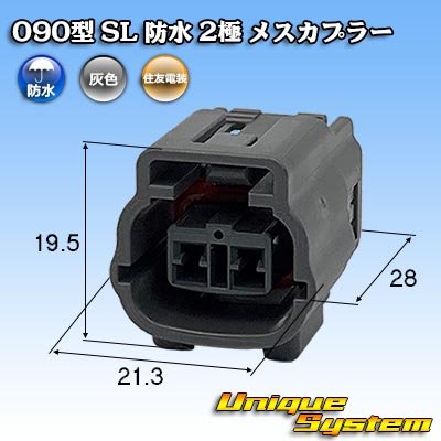 画像1: 住友電装 090型 SL 防水 2極 メスカプラー