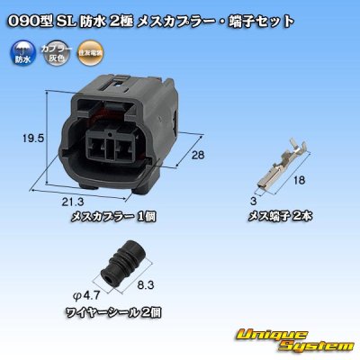 画像1: 住友電装 090型 SL 防水 2極 メスカプラー・端子セット