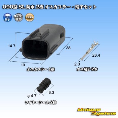 画像1: 住友電装 090型 SL 防水 2極 オスカプラー・端子セット