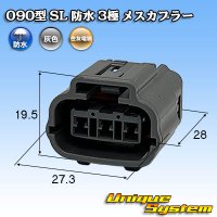 住友電装 090型 SL 防水 3極 メスカプラー