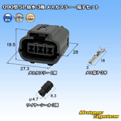 画像1: 住友電装 090型 SL 防水 3極 メスカプラー・端子セット