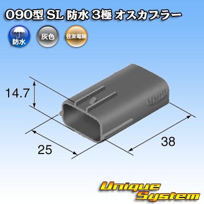 画像4: 住友電装 090型 SL 防水 3極 オスカプラー