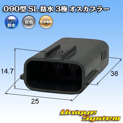 画像1: 住友電装 090型 SL 防水 3極 オスカプラー