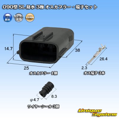 画像1: 住友電装 090型 SL 防水 3極 オスカプラー・端子セット