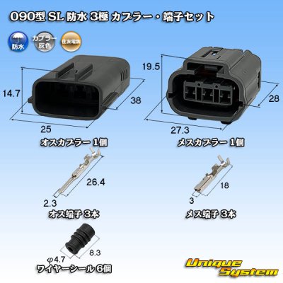 画像1: 住友電装 090型 SL 防水 3極 カプラー・端子セット