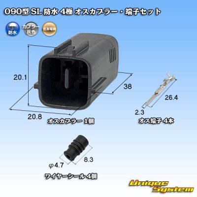 画像1: 住友電装 090型 SL 防水 4極 オスカプラー・端子セット