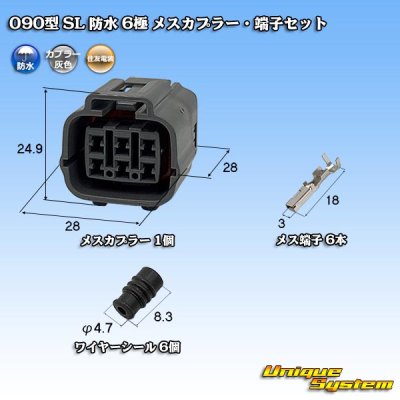 画像1: 住友電装 090型 SL 防水 6極 メスカプラー・端子セット