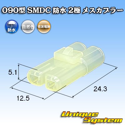 画像1: 住友電装 090型 SMDC 防水 2極 メスカプラー