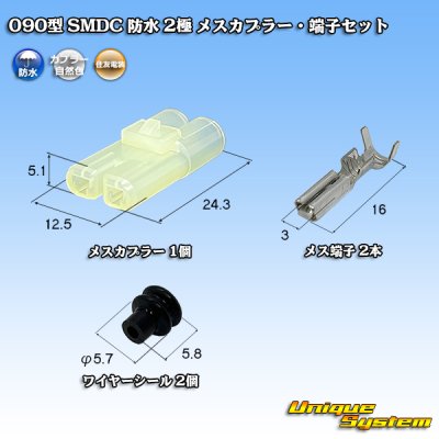 画像1: 住友電装 090型 SMDC 防水 2極 メスカプラー・端子セット