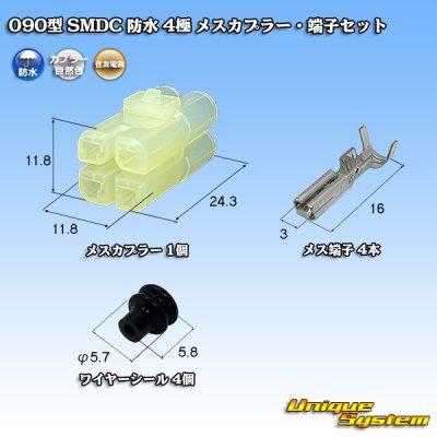 画像1: 住友電装 090型 SMDC 防水 4極 メスカプラー・端子セット