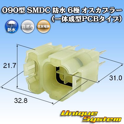 画像1: 住友電装 090型 SMDC 防水 6極 オスカプラー (一体成型PCBタイプ)
