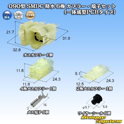 画像1: 住友電装 090型 SMDC 防水 6極 カプラー・端子セット (一体成型PCBタイプ)