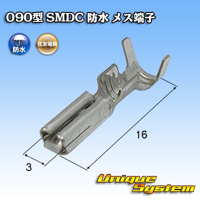 画像1: 住友電装 090型 SMDC 防水用 メス端子