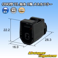 住友電装 090型 TL 防水 1極 メスカプラー